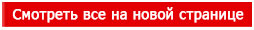 Смотреть все на новой странице